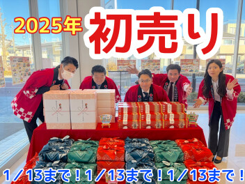 大盛況！初売り中！